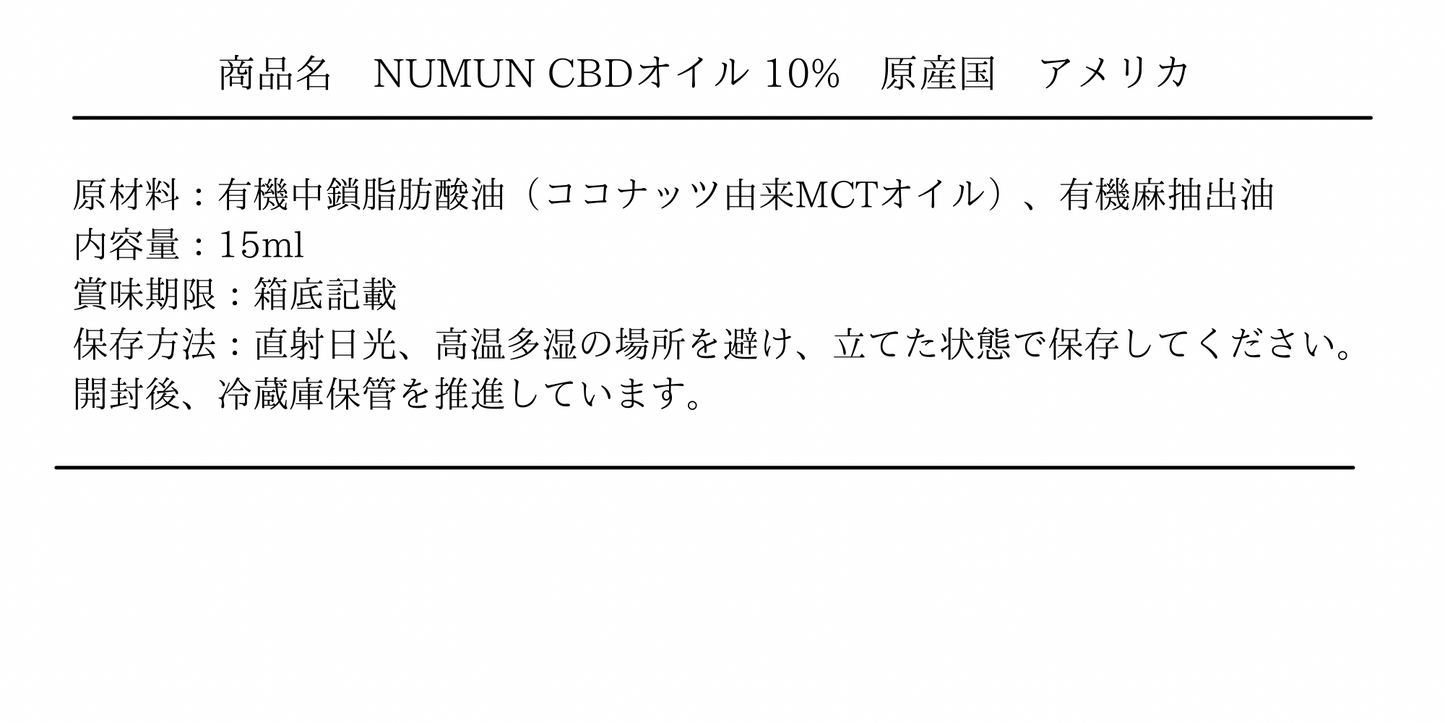心強いサポーター/NUMUN/CBDオイル10％